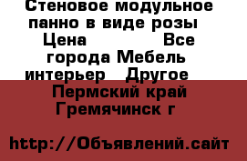 Стеновое модульное панно в виде розы › Цена ­ 10 000 - Все города Мебель, интерьер » Другое   . Пермский край,Гремячинск г.